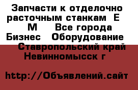 Запчасти к отделочно расточным станкам 2Е78, 2М78 - Все города Бизнес » Оборудование   . Ставропольский край,Невинномысск г.